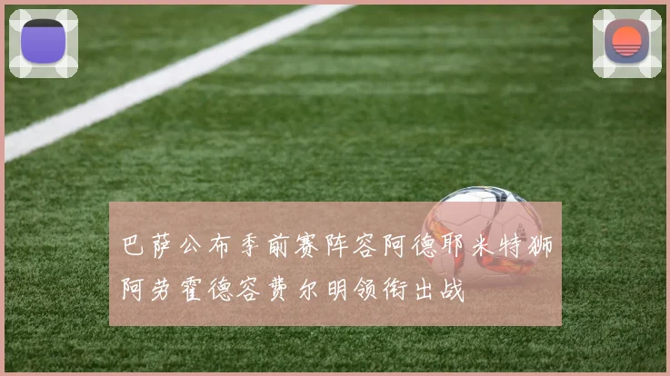巴萨公布季前赛阵容阿德耶米特狮阿劳霍德容费尔明领衔出战