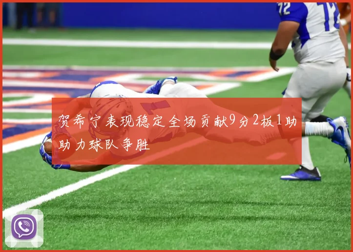 贺希宁表现稳定全场贡献9分2板1助助力球队争胜